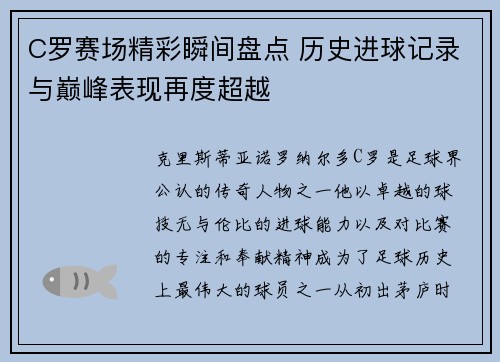 C罗赛场精彩瞬间盘点 历史进球记录与巅峰表现再度超越