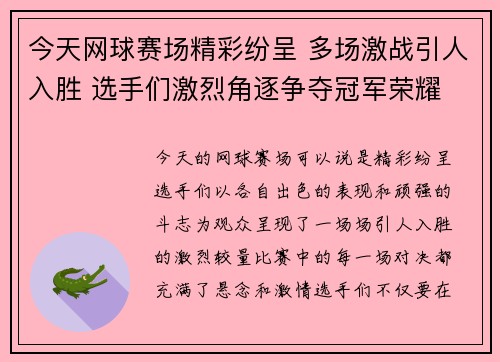 今天网球赛场精彩纷呈 多场激战引人入胜 选手们激烈角逐争夺冠军荣耀