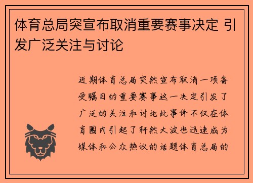 体育总局突宣布取消重要赛事决定 引发广泛关注与讨论