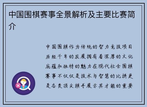 中国围棋赛事全景解析及主要比赛简介
