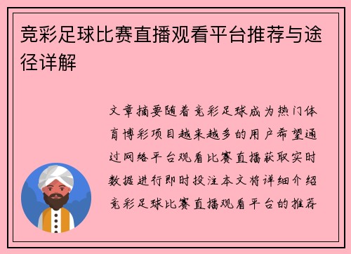 竞彩足球比赛直播观看平台推荐与途径详解
