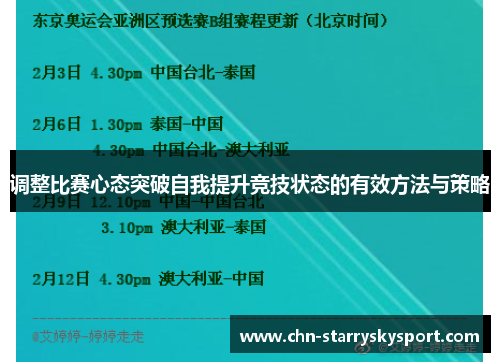 调整比赛心态突破自我提升竞技状态的有效方法与策略