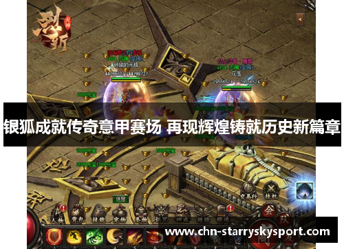 银狐成就传奇意甲赛场 再现辉煌铸就历史新篇章