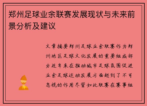 郑州足球业余联赛发展现状与未来前景分析及建议
