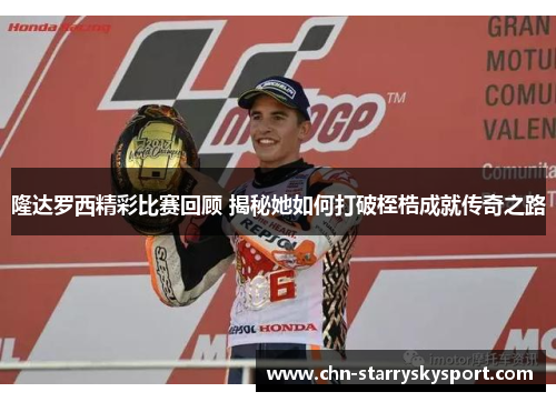 隆达罗西精彩比赛回顾 揭秘她如何打破桎梏成就传奇之路