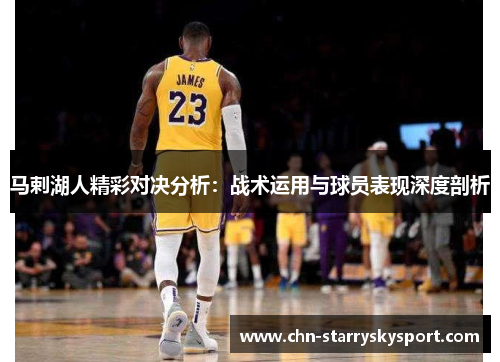 马剌湖人精彩对决分析：战术运用与球员表现深度剖析