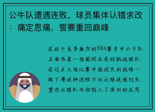 公牛队遭遇连败，球员集体认错求改：痛定思痛，誓要重回巅峰