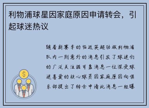 利物浦球星因家庭原因申请转会，引起球迷热议