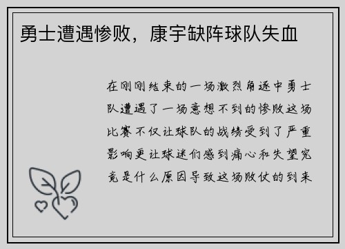 勇士遭遇惨败，康宇缺阵球队失血