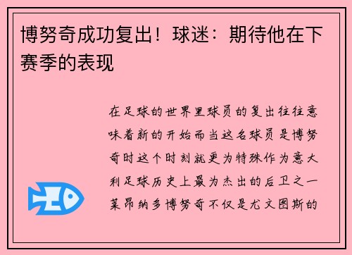 博努奇成功复出!球迷:期待他在下赛季的表现
