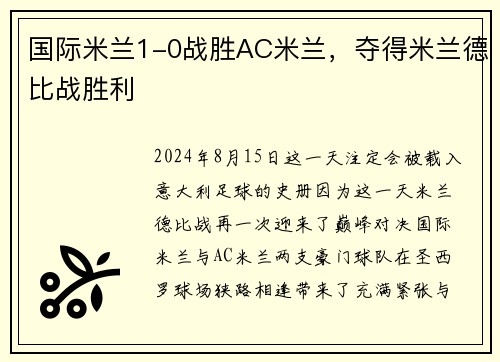国际米兰1-0战胜AC米兰，夺得米兰德比战胜利