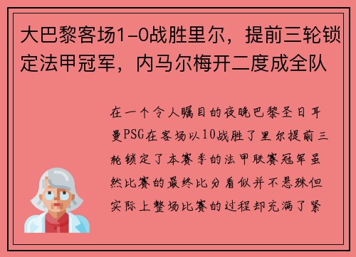 大巴黎客场1-0战胜里尔，提前三轮锁定法甲冠军，内马尔梅开二度成全队英雄