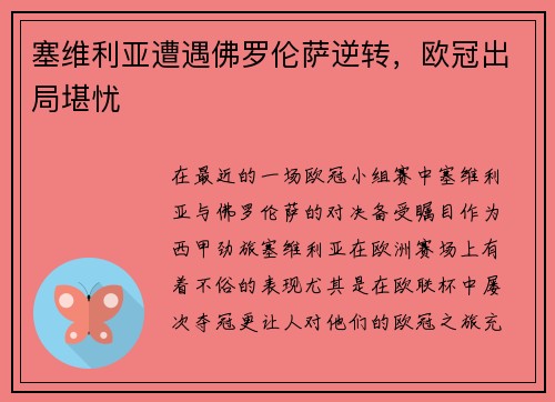 塞维利亚遭遇佛罗伦萨逆转，欧冠出局堪忧