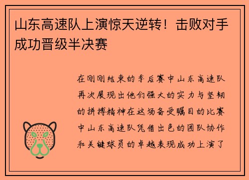 山东高速队上演惊天逆转!击败对手成功晋级半决赛