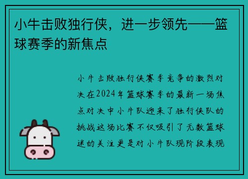 小牛击败独行侠，进一步领先——篮球赛季的新焦点