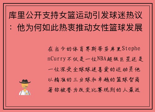 库里公开支持女篮运动引发球迷热议：他为何如此热衷推动女性篮球发展？