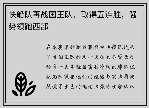 快船队再战国王队，取得五连胜，强势领跑西部