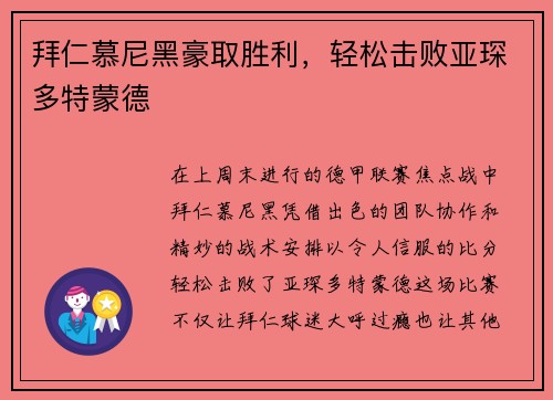 拜仁慕尼黑豪取胜利，轻松击败亚琛多特蒙德
