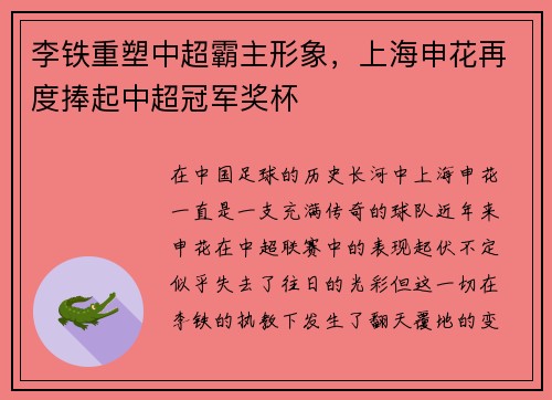 李铁重塑中超霸主形象，上海申花再度捧起中超冠军奖杯