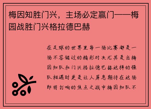 梅因知胜门兴，主场必定赢门——梅园战胜门兴格拉德巴赫