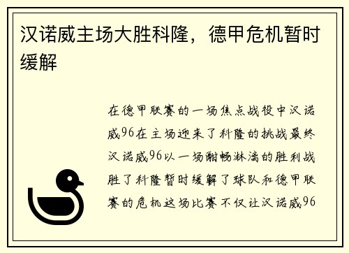 汉诺威主场大胜科隆，德甲危机暂时缓解