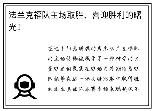 法兰克福队主场取胜，喜迎胜利的曙光！