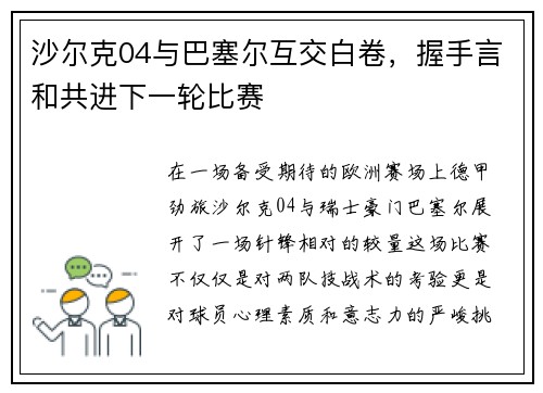 沙尔克04与巴塞尔互交白卷，握手言和共进下一轮比赛
