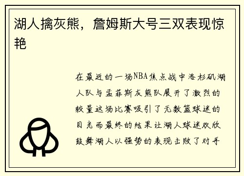 湖人擒灰熊，詹姆斯大号三双表现惊艳