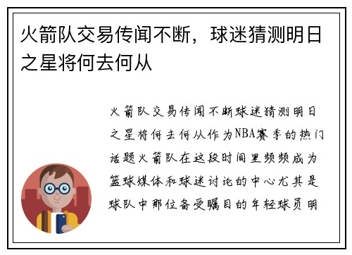 火箭队交易传闻不断，球迷猜测明日之星将何去何从