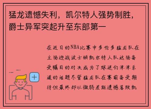 猛龙遗憾失利，凯尔特人强势制胜，爵士异军突起升至东部第一