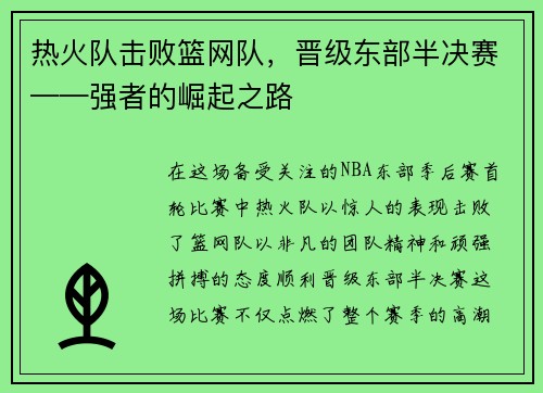 热火队击败篮网队，晋级东部半决赛——强者的崛起之路