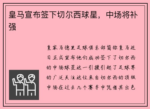 皇马宣布签下切尔西球星，中场将补强