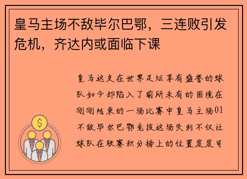 皇马主场不敌毕尔巴鄂，三连败引发危机，齐达内或面临下课
