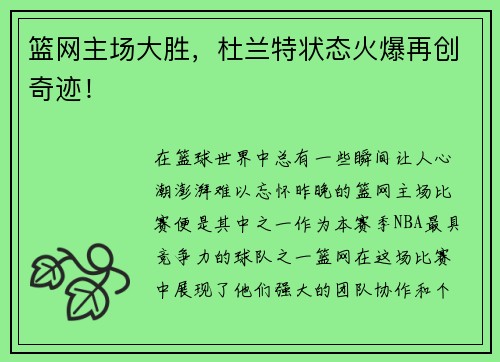 篮网主场大胜，杜兰特状态火爆再创奇迹！