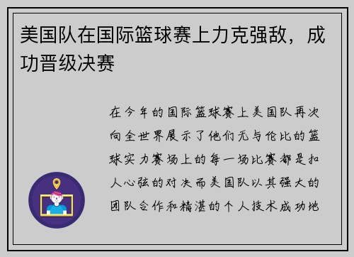 美国队在国际篮球赛上力克强敌，成功晋级决赛