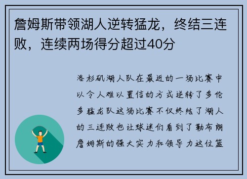 詹姆斯带领湖人逆转猛龙，终结三连败，连续两场得分超过40分