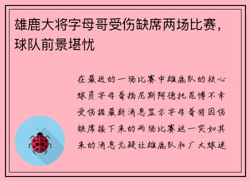 雄鹿大将字母哥受伤缺席两场比赛，球队前景堪忧