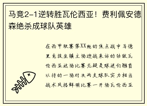马竞2-1逆转胜瓦伦西亚！费利佩安德森绝杀成球队英雄