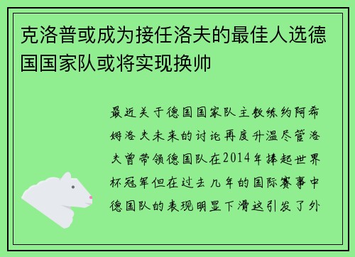 克洛普或成为接任洛夫的最佳人选德国国家队或将实现换帅