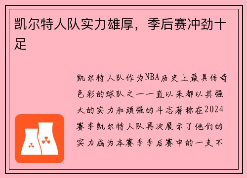 凯尔特人队实力雄厚，季后赛冲劲十足