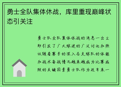 勇士全队集体休战，库里重现巅峰状态引关注