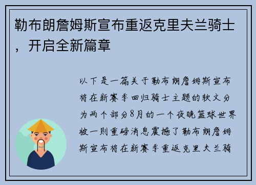 勒布朗詹姆斯宣布重返克里夫兰骑士，开启全新篇章