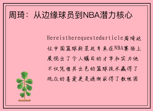 周琦：从边缘球员到NBA潜力核心