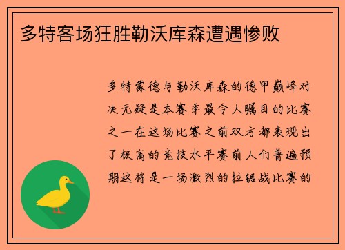 多特客场狂胜勒沃库森遭遇惨败