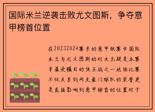 国际米兰逆袭击败尤文图斯，争夺意甲榜首位置