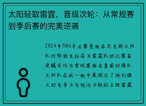 太阳轻取雷霆,晋级次轮:从常规赛到季后赛的完美逆袭