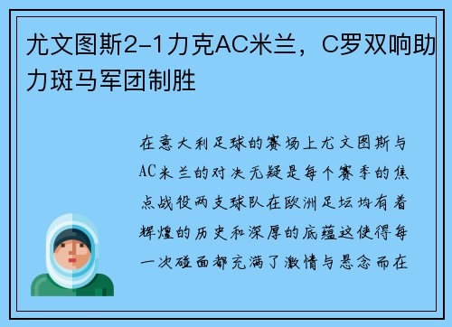 尤文图斯2-1力克AC米兰，C罗双响助力斑马军团制胜