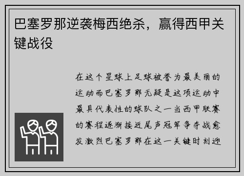 巴塞罗那逆袭梅西绝杀，赢得西甲关键战役