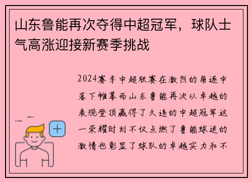 山东鲁能再次夺得中超冠军，球队士气高涨迎接新赛季挑战