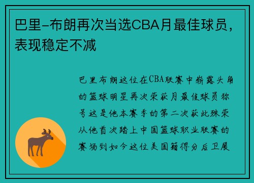 巴里-布朗再次当选CBA月最佳球员，表现稳定不减